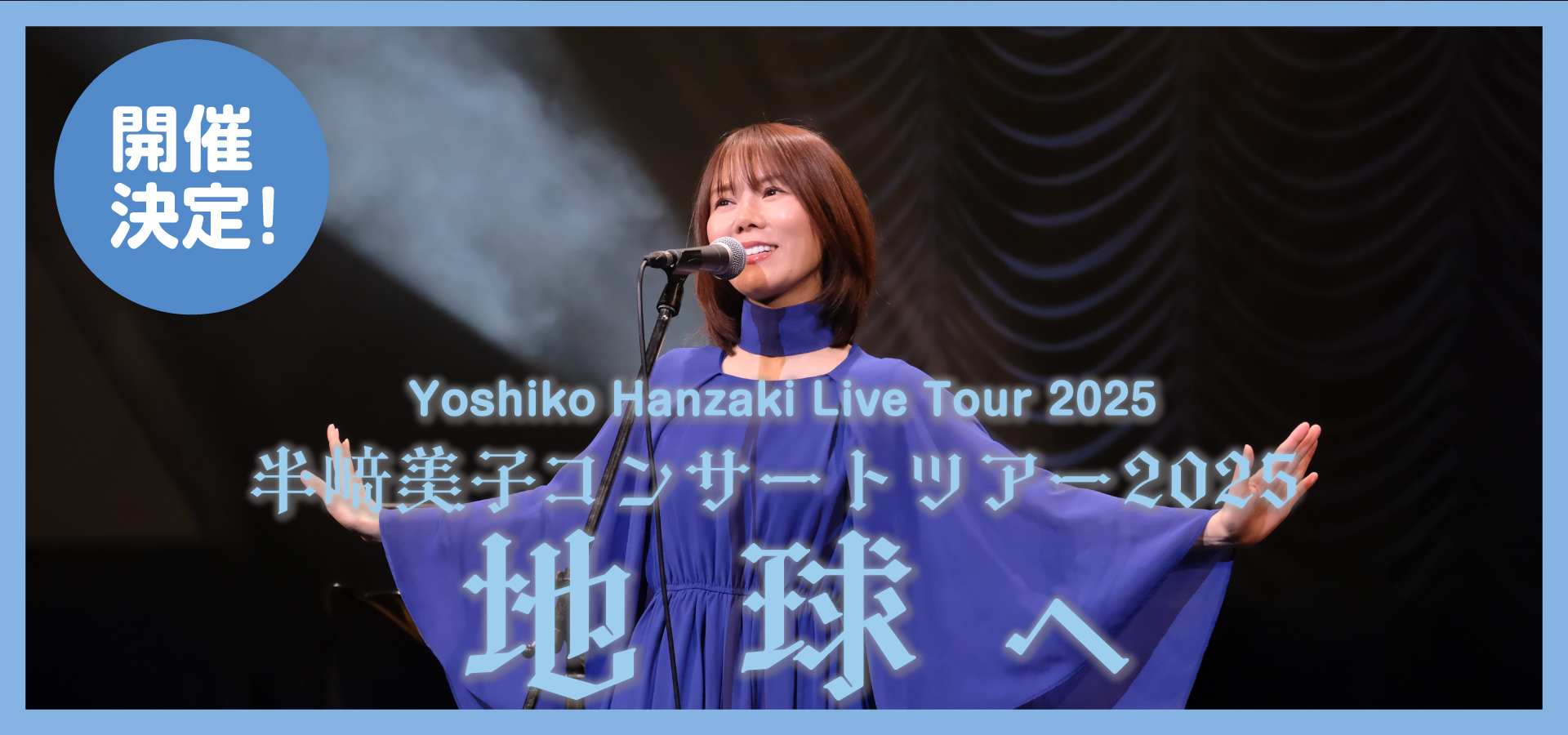 2025ツアー決定！