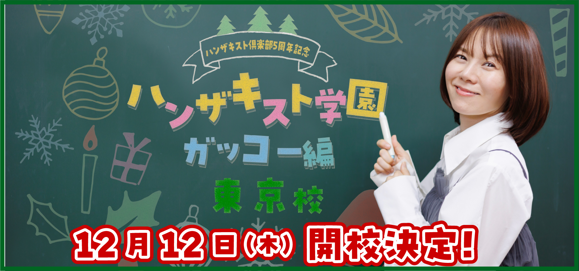 ハンザキスト学園東京校、開催決定！