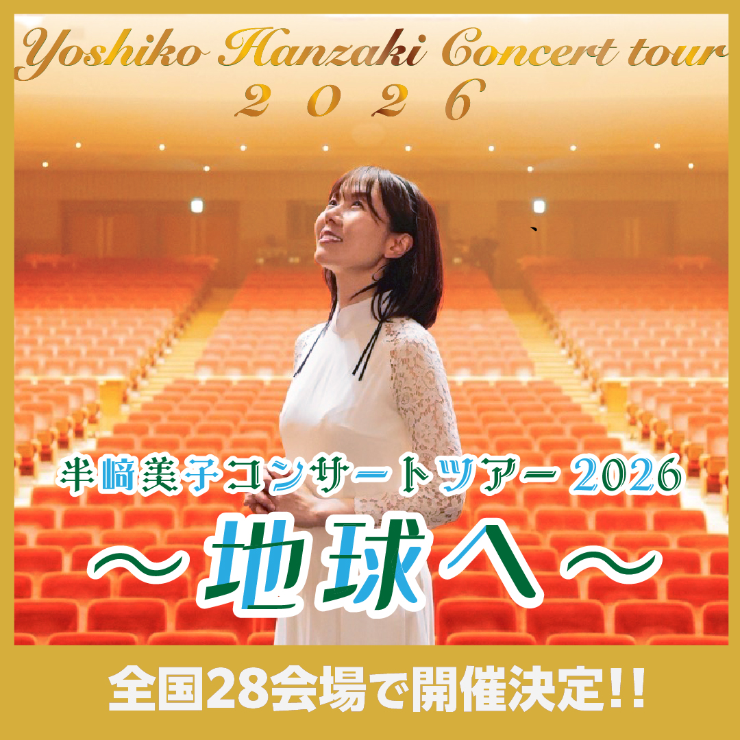 2026ツアー決定！