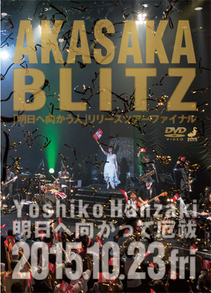 Live vol.7 AKASAKA BLITZ 「明日へ向かう人」リリースツアーファイナル 2015 ～明日へ向かって厄祓〜』通常盤