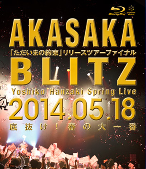 Live vol.6 AKASAKA BLITZ 「ただいまの約束」リリースツアーファイナル  Yoshiko Hanzaki Spring Live 2014 ～底抜け！春の大一番