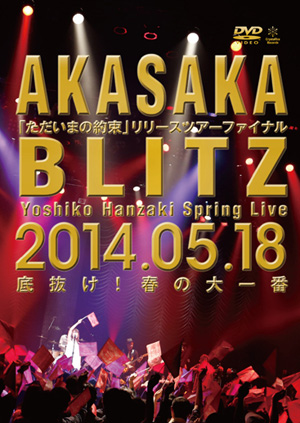 Live vol.6 AKASAKA BLITZ 「ただいまの約束」リリースツアーファイナル  Yoshiko Hanzaki Spring Live 2014 ～底抜け！春の大一番