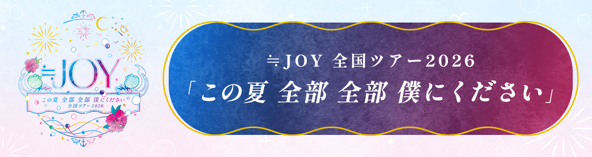 全国ツアー2026特設サイト
