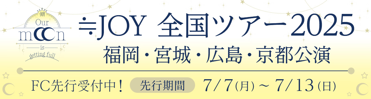 全国ツアー2025「Our moon is getting full」福岡公演・宮城公演・広島公演・京都公演 FC先行
