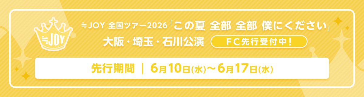 ≒JOY 全国ツアー2026 大阪公演・埼玉公演・石川公演　 FC先行