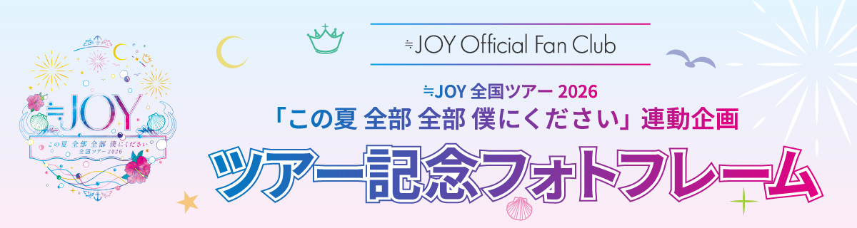 ≒JOY 全国ツアー2026 連動企画