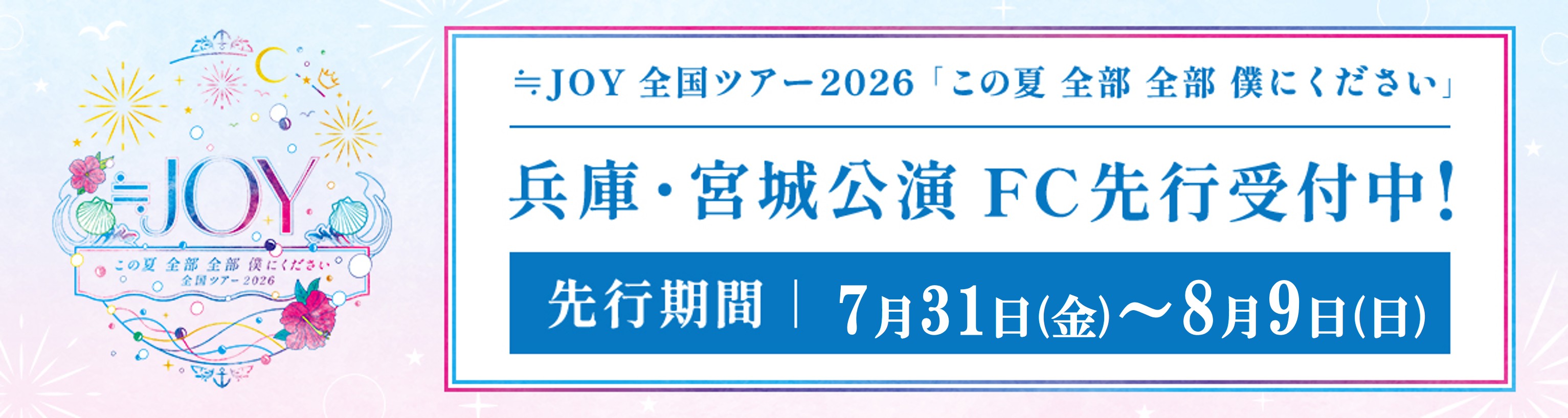 ≒JOY 全国ツアー2026 兵庫・宮城公演　 FC先行