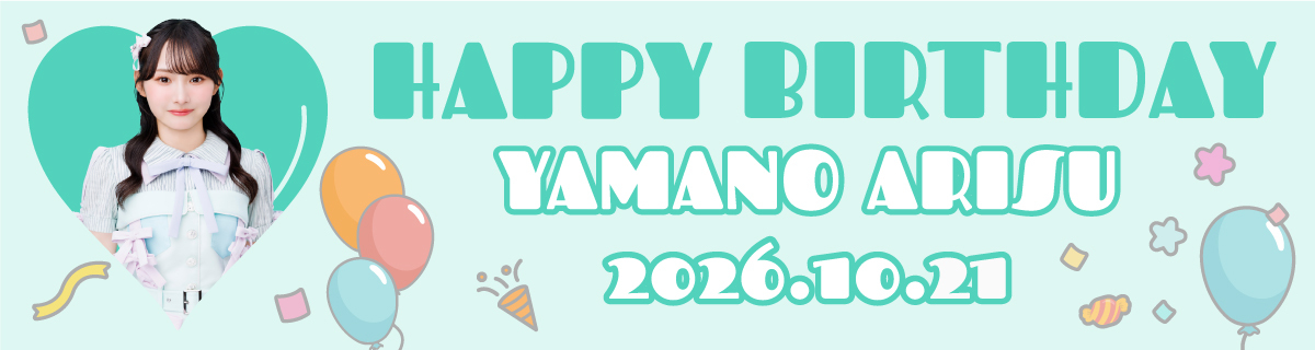 山野愛月生誕特設2026