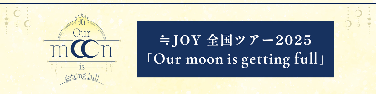全国ツアー2025「Our moon is getting full」　特設サイト