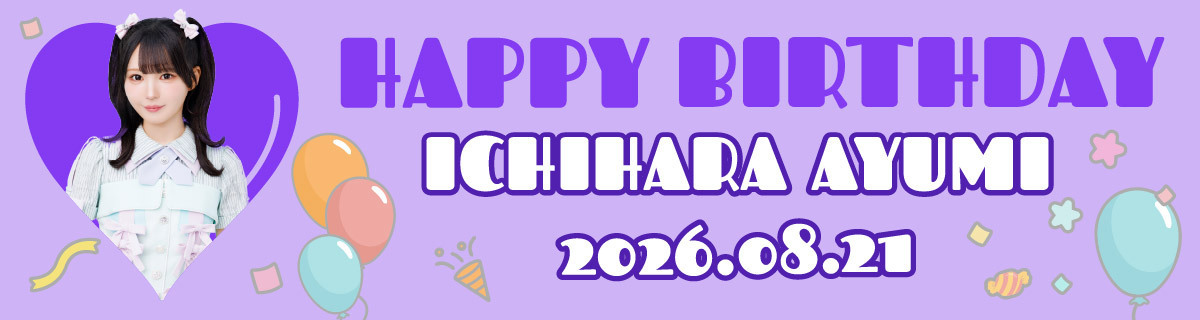 市原愛弓生誕特設2026