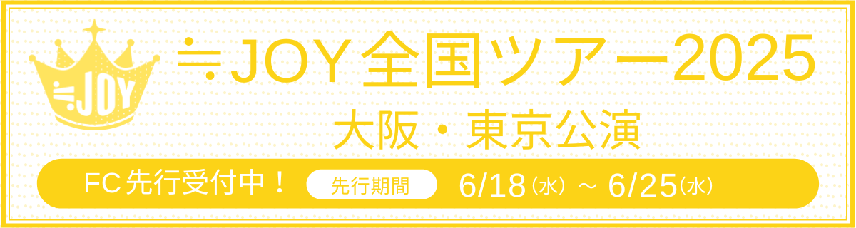 全国ツアー2025　大阪・東京公演FC先行
