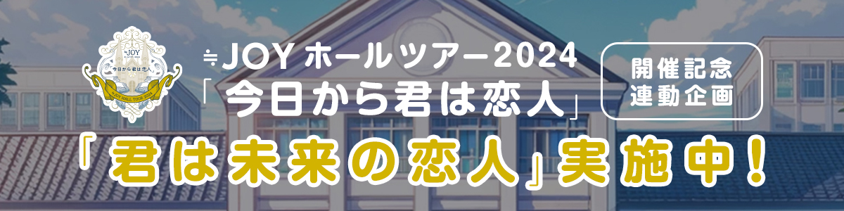 ≒JOY「君は未来の恋人」バナー