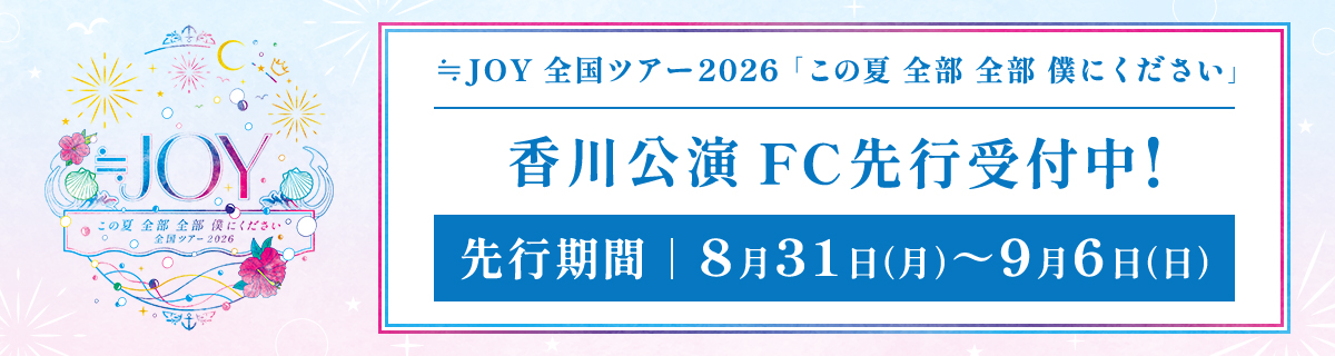 ≒JOY 全国ツアー2026 香川公演  FC先行