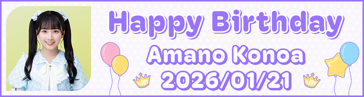 天野香乃愛生誕特設