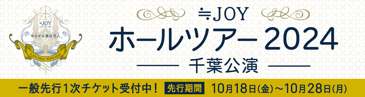 ≒JOYホールツアー一般先行（千葉公演）