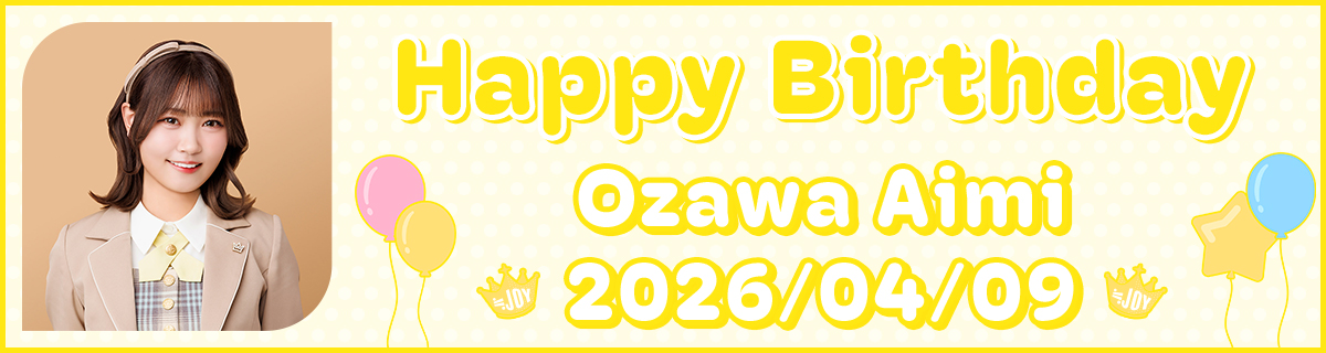 小澤愛実生誕特設2026
