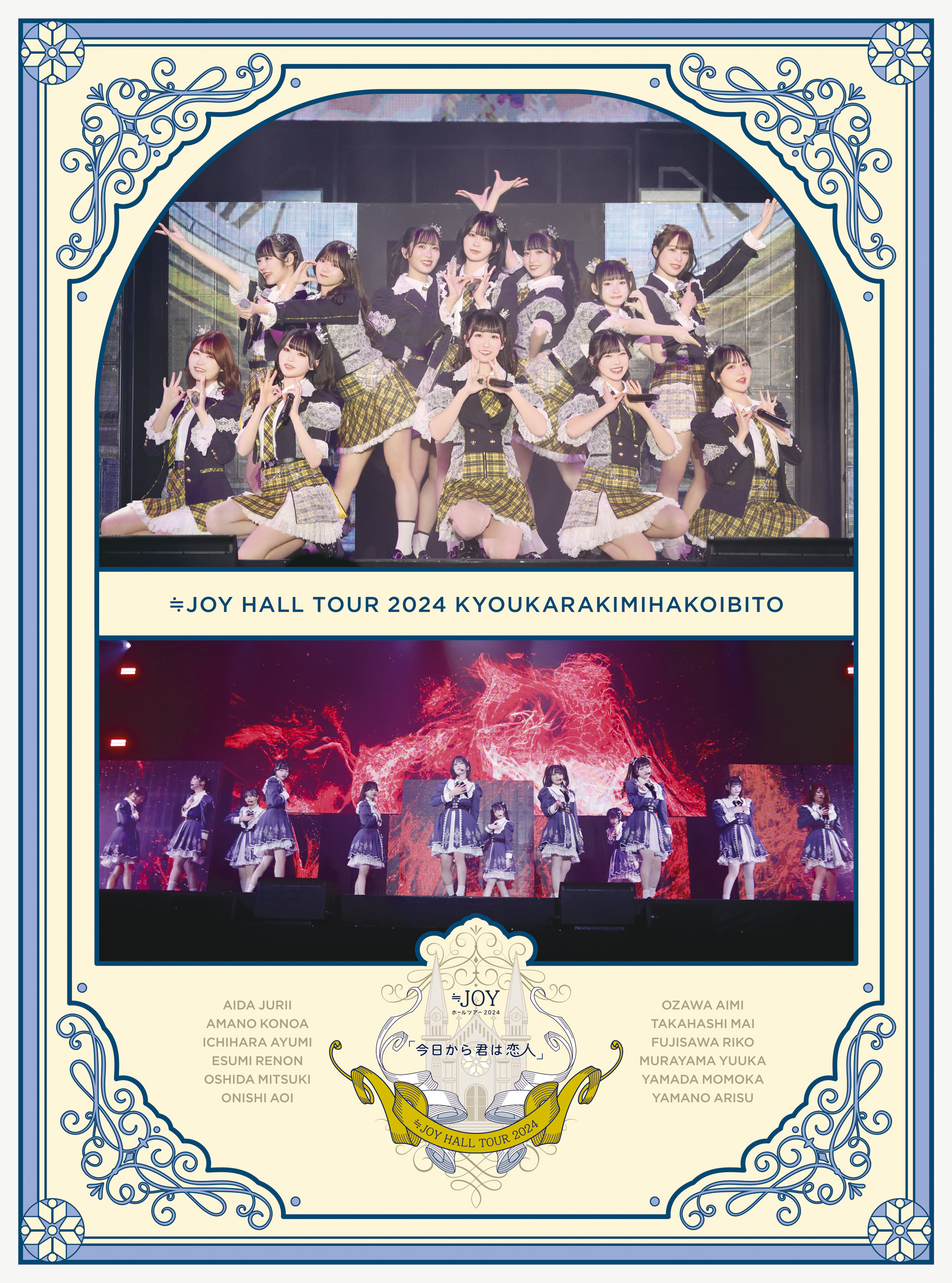 ≒JOY ホールツアー2024「今日から君は恋人」<br>初回生産限定盤[Blu‐ray2枚組]