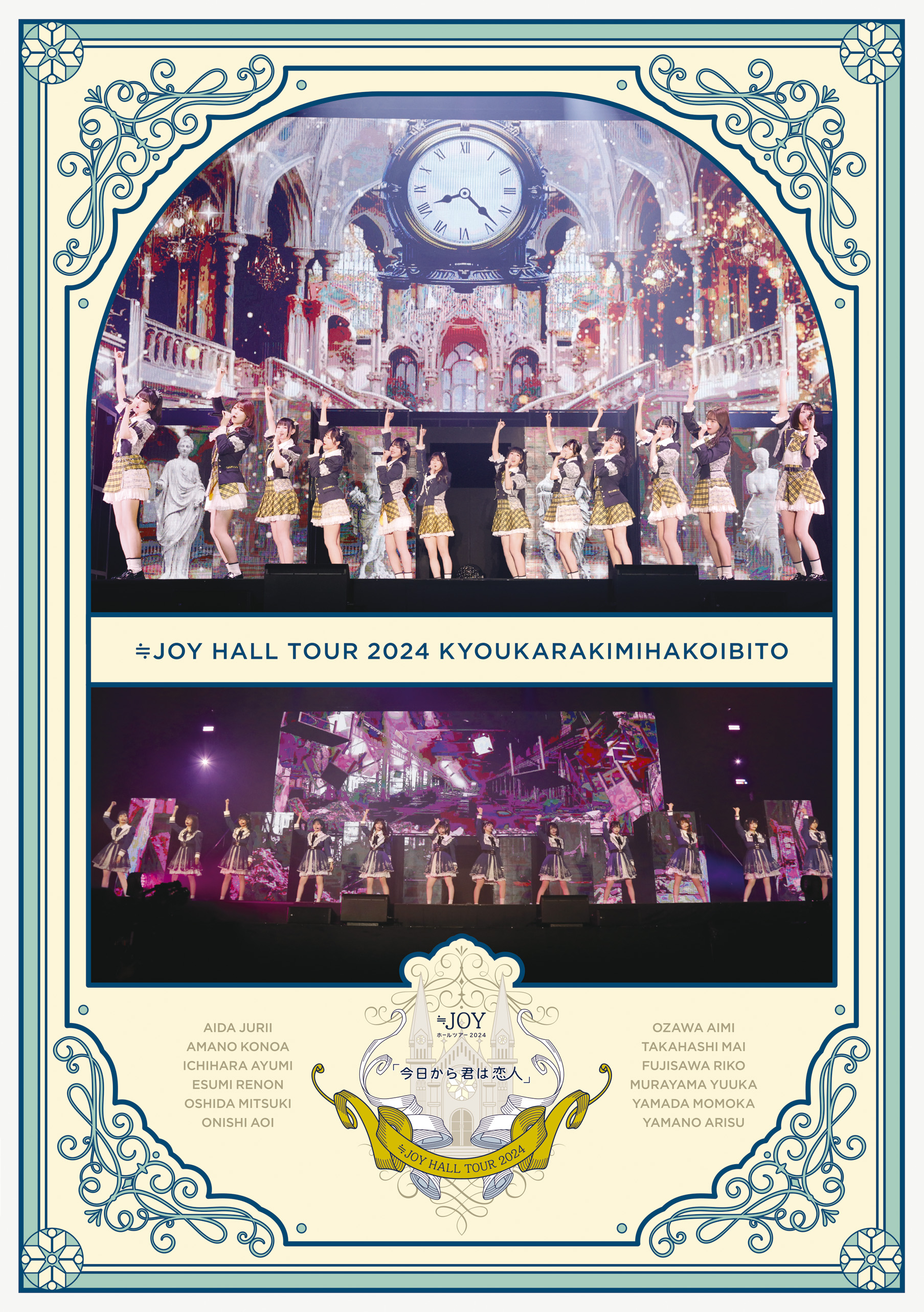 ≒JOY ホールツアー2024「今日から君は恋人」<br>初回仕様限定盤[Blu‐ray]