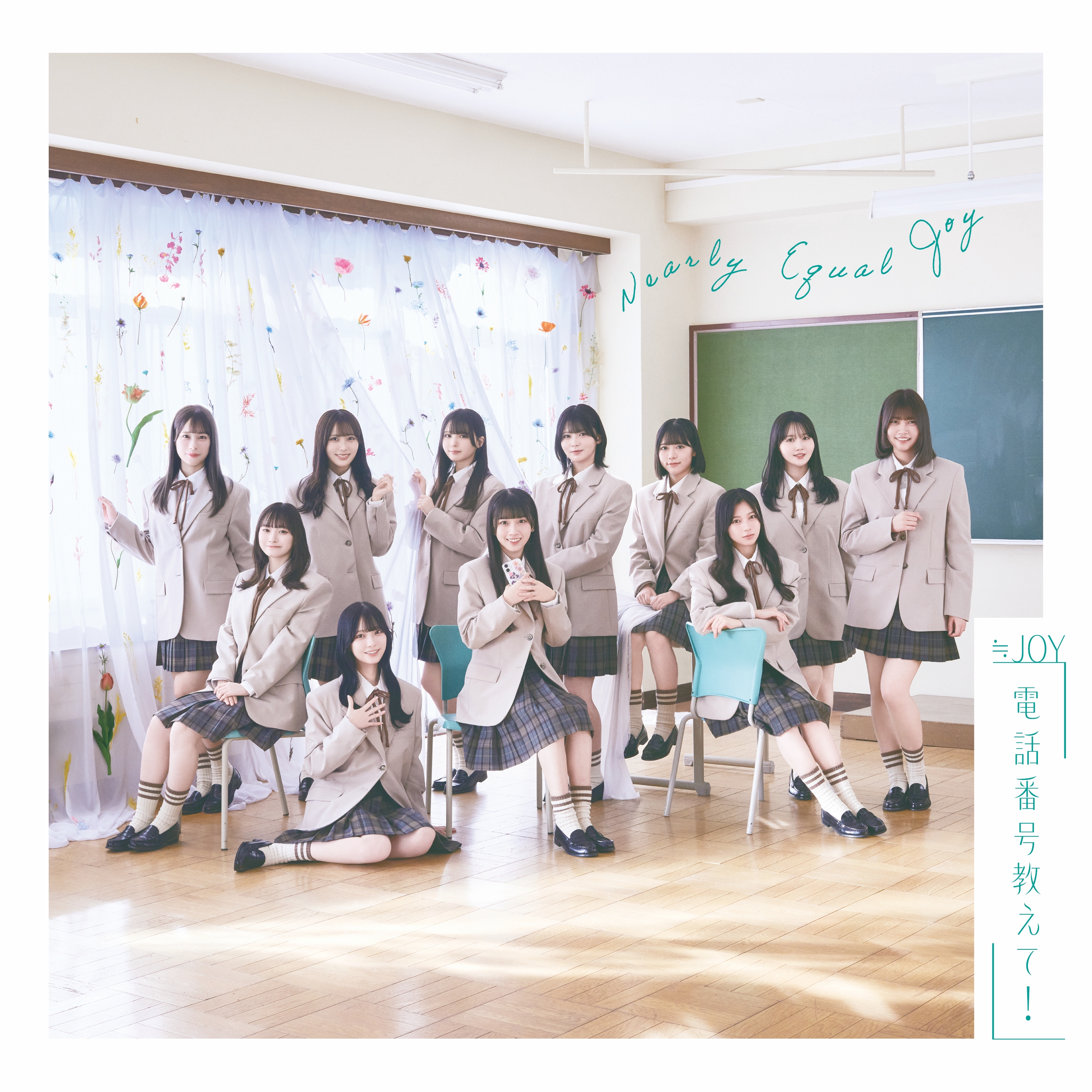 電話番号教えて！ [CD Only/Type E]