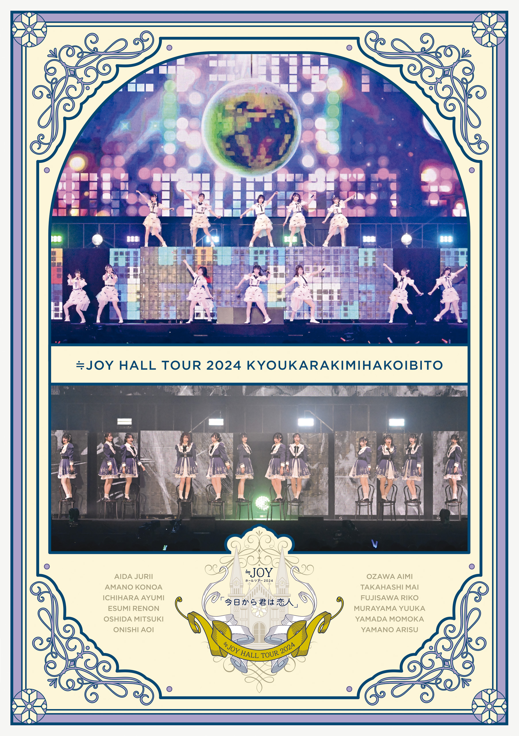 ≒JOY ホールツアー2024「今日から君は恋人」<br>初回仕様限定盤[DVD]
