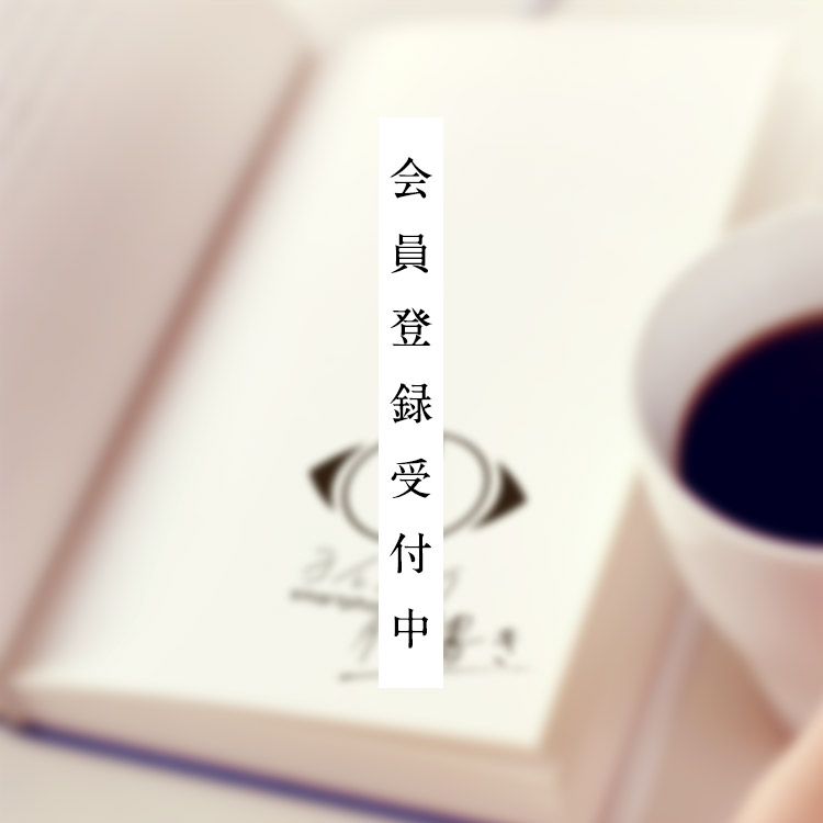 会員登録受付中