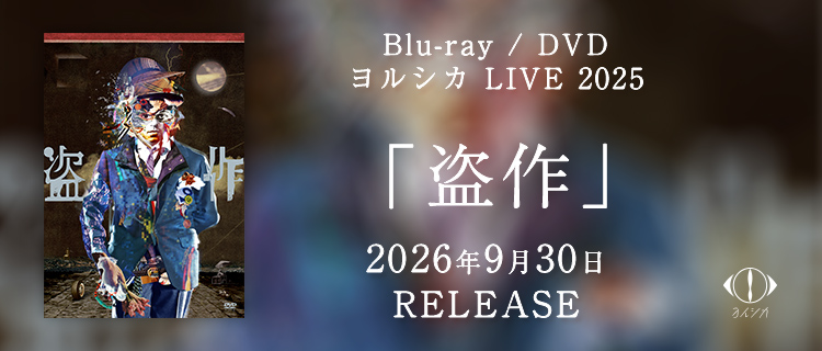 BD/DVD「盗作」オフィシャルトップ