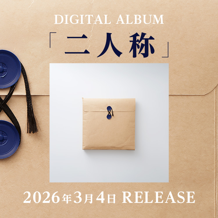 Digital Album「二人称」FCトップ