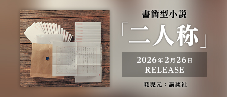 書簡型小説「二人称」