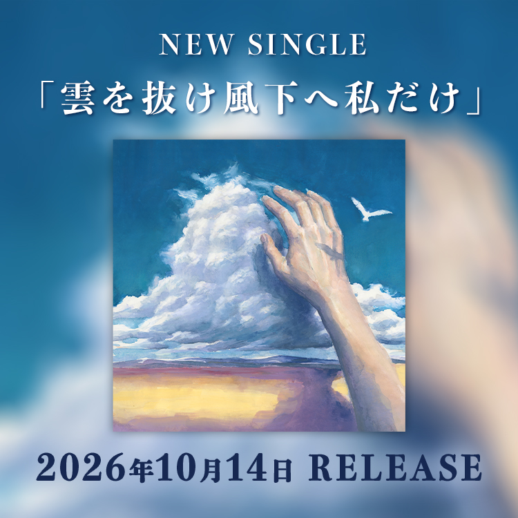 NEW SINGLE「雲を抜け風下へ私だけ」FCトップ
