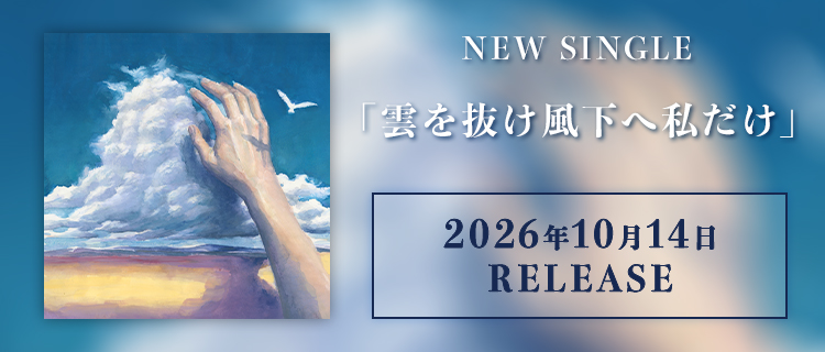 NEW SINGLE「雲を抜け風下へ私だけ」オフィシャルトップ
