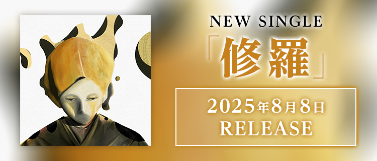 NEW SINGLE「修羅」