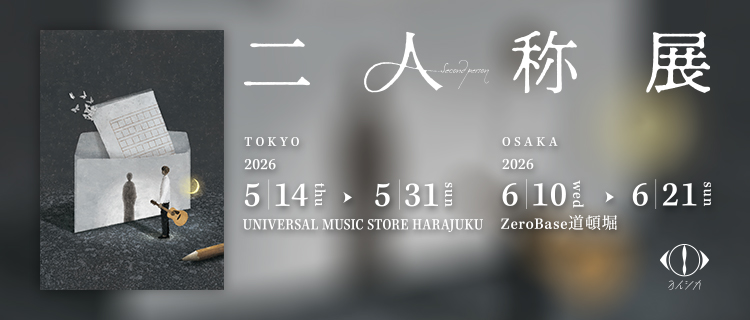「二人称展」オフィシャルトップ