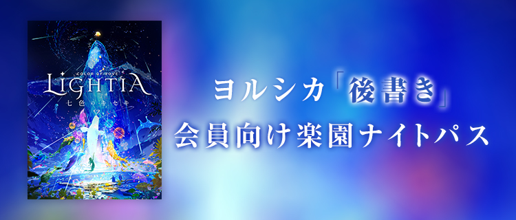 会員向け楽園ナイトパス販売