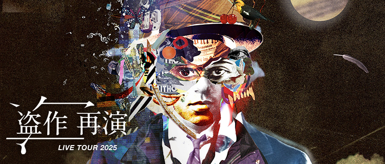 LIVE TOUR 2025「盗作 再演」