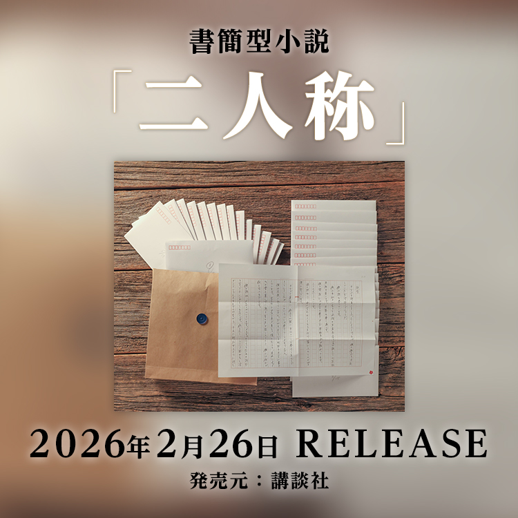 書簡型小説「二人称」