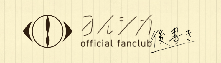 後書き