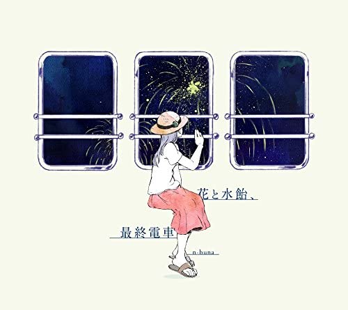 nbuna花と水飴,最終電車 n-buna ヨルシカ CD