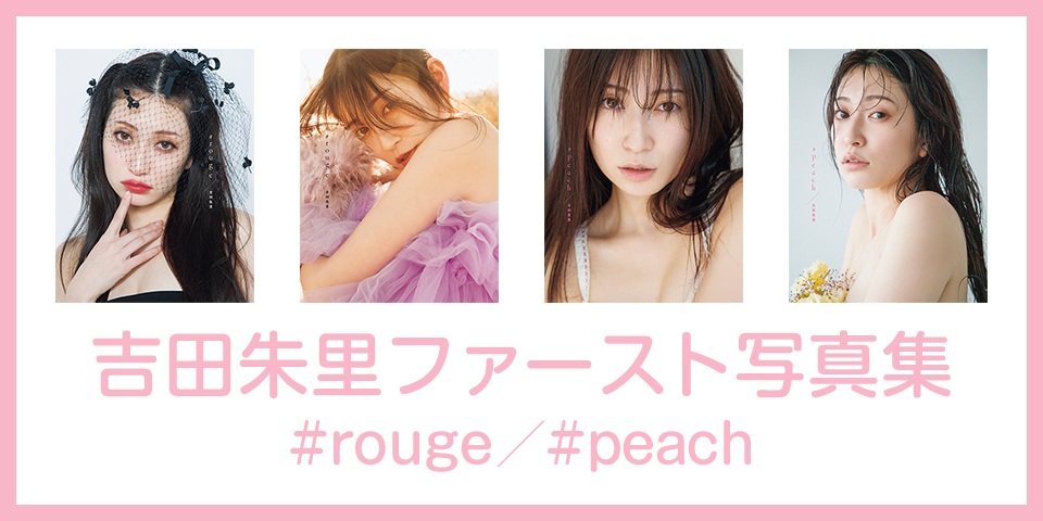 ファースト写真集 #rouge／#peach