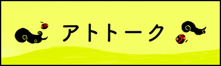 アトトーク