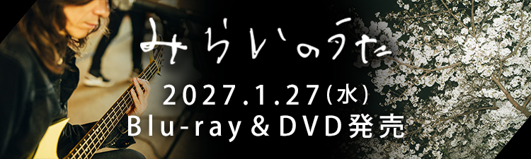 映画「みらいのうた」Blu-ray＆DVD発売
