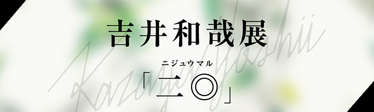 吉井和哉展「二◎」