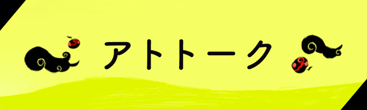 アトトーク