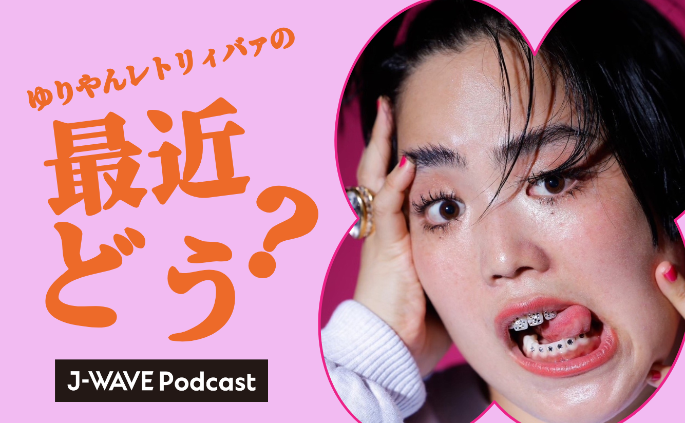 ゆりやんレトリィバァの最近どう？