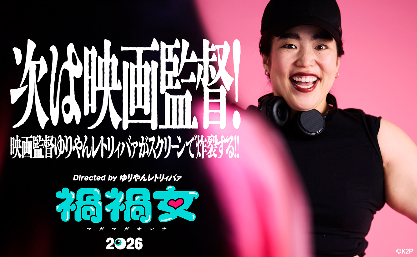 映画「禍禍女」