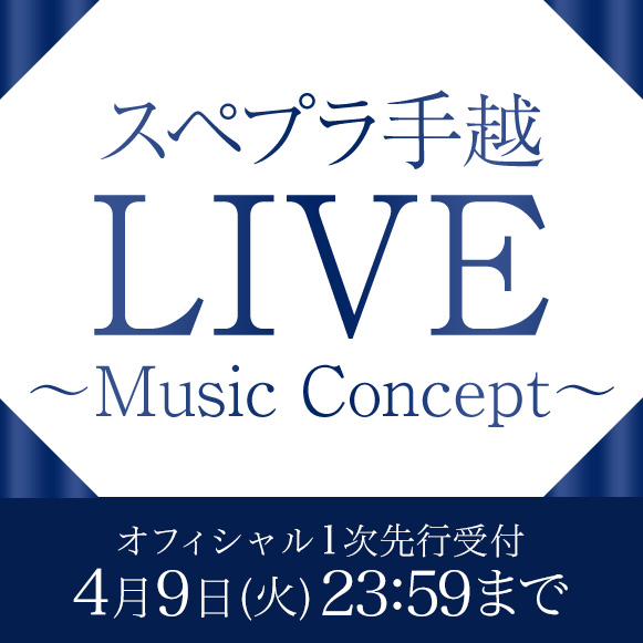 「スペプラ手越LIVE ～Music Concept～」
