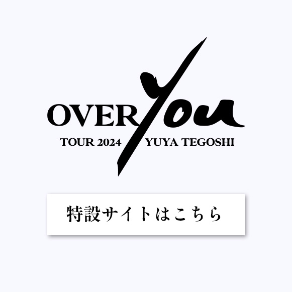 手越祐也LIVE TOUR 2024 OVER YOU【特設サイト】