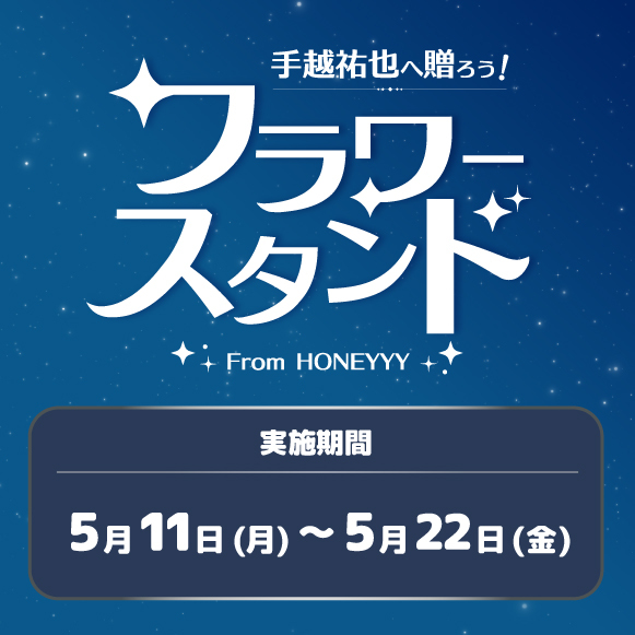 手越祐也へ届け！HONEYYYからお祝いフラワー