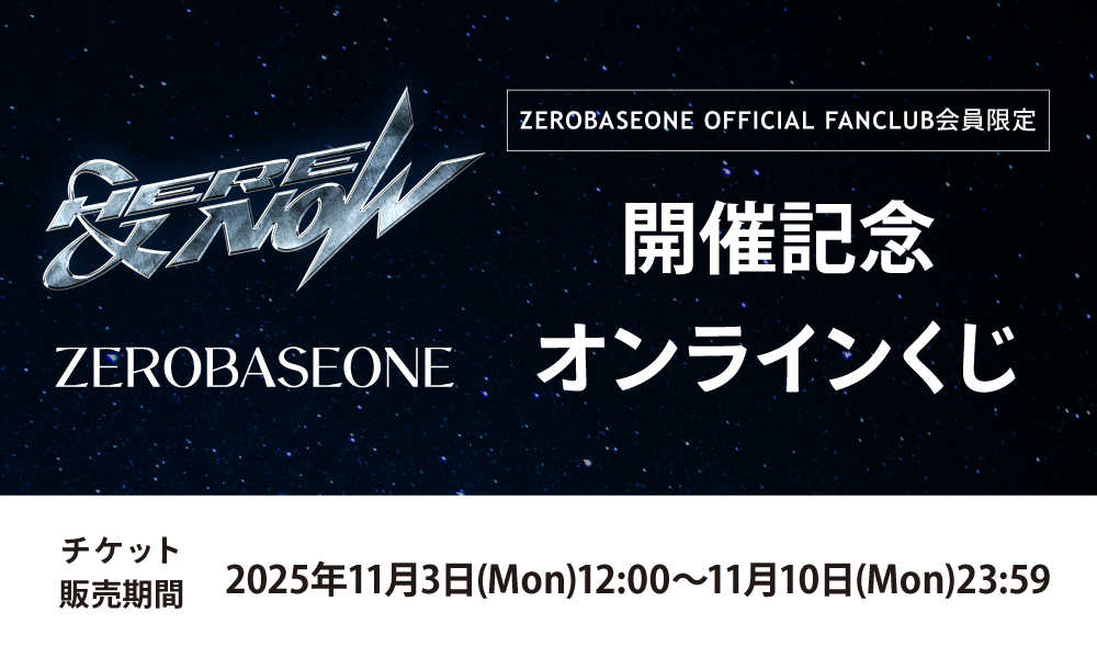 [HERE&NOW]開催記念くじ