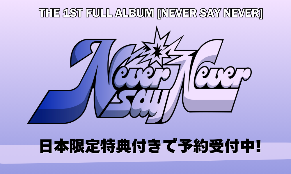 ZEROBASEONE THE 1ST FULL ALBUM [NEVER SAY NEVER]