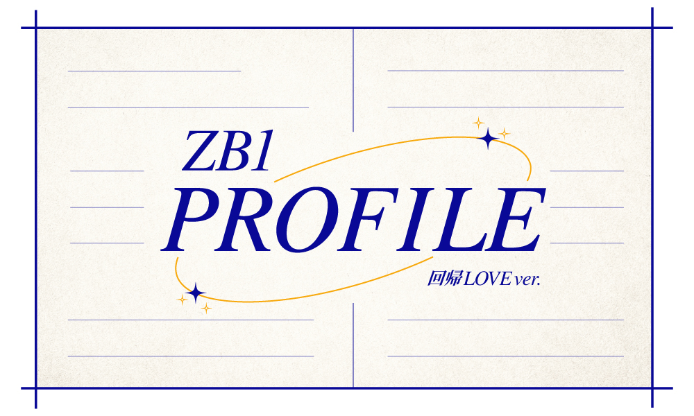 ZB1 PROFILE 回帰LOVE